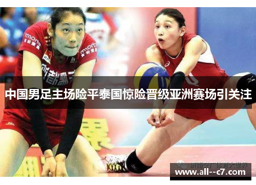 中国男足主场险平泰国惊险晋级亚洲赛场引关注