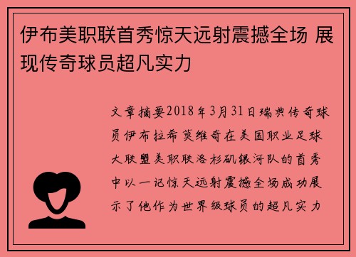 伊布美职联首秀惊天远射震撼全场 展现传奇球员超凡实力