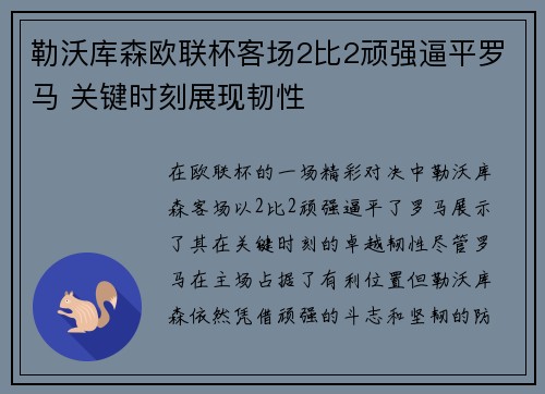 勒沃库森欧联杯客场2比2顽强逼平罗马 关键时刻展现韧性 勒沃库森欧联杯客场2比2顽强逼平罗马 关键时刻展现韧性