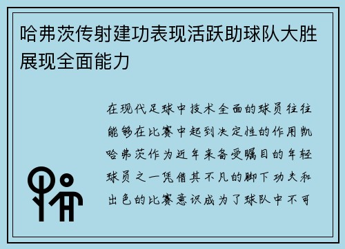 哈弗茨传射建功表现活跃助球队大胜展现全面能力 哈弗茨传射建功表现活跃助球队大胜展现全面能力