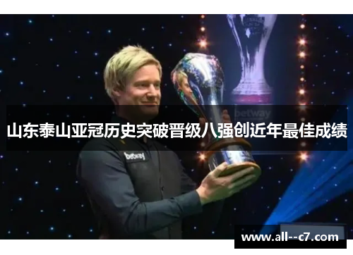 山东泰山亚冠历史突破晋级八强创近年最佳成绩