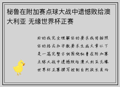 秘鲁在附加赛点球大战中遗憾败给澳大利亚 无缘世界杯正赛 秘鲁在附加赛点球大战中遗憾败给澳大利亚 无缘世界杯正赛