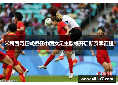 米利西奇正式担任中国女足主教练开启新赛季征程 米利西奇正式担任中国女足主教练开启新赛季征程