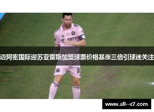 迈阿密国际迎苏亚雷斯加盟球票价格暴涨三倍引球迷关注 迈阿密国际迎苏亚雷斯加盟球票价格暴涨三倍引球迷关注