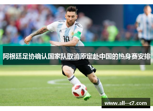 阿根廷足协确认国家队取消原定赴中国的热身赛安排