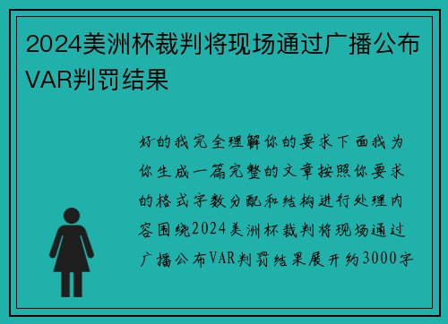 2024美洲杯裁判将现场通过广播公布VAR判罚结果