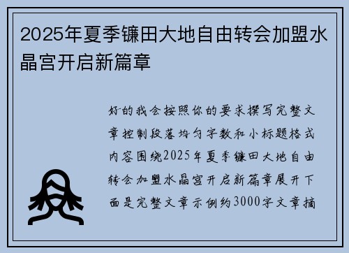 2025年夏季镰田大地自由转会加盟水晶宫开启新篇章