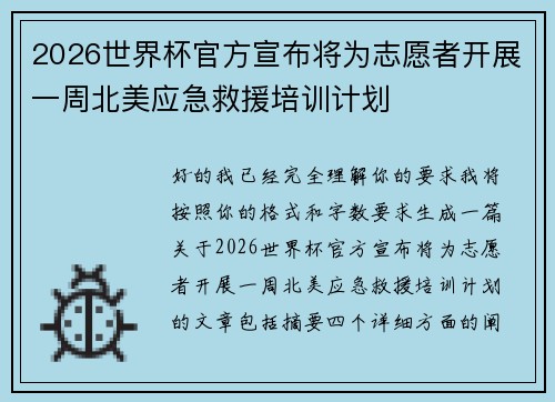 2026世界杯官方宣布将为志愿者开展一周北美应急救援培训计划 2026世界杯官方宣布将为志愿者开展一周北美应急救援培训计划