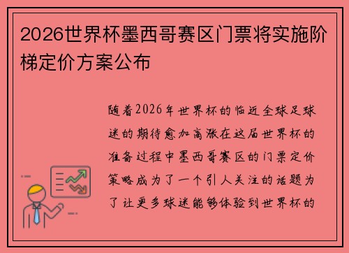 2026世界杯墨西哥赛区门票将实施阶梯定价方案公布