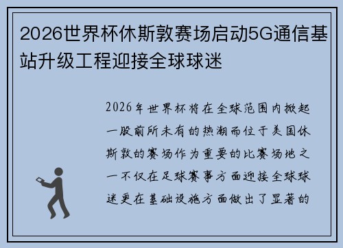 2026世界杯休斯敦赛场启动5G通信基站升级工程迎接全球球迷 2026世界杯休斯敦赛场启动5G通信基站升级工程迎接全球球迷