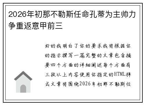 2026年初那不勒斯任命孔蒂为主帅力争重返意甲前三