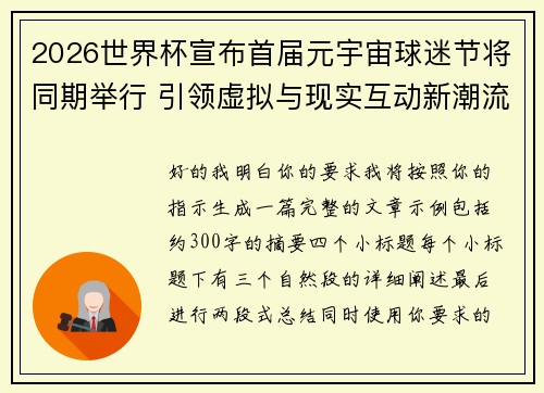 2026世界杯宣布首届元宇宙球迷节将同期举行 引领虚拟与现实互动新潮流