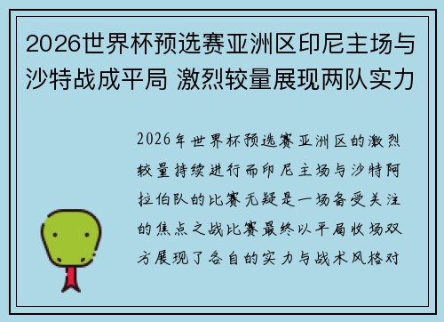 2026世界杯预选赛亚洲区印尼主场与沙特战成平局 激烈较量展现两队实力 2026世界杯预选赛亚洲区印尼主场与沙特战成平局 激烈较量展现两队实力