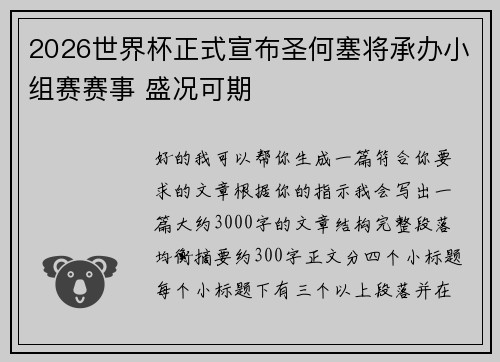 2026世界杯正式宣布圣何塞将承办小组赛赛事 盛况可期 2026世界杯正式宣布圣何塞将承办小组赛赛事 盛况可期