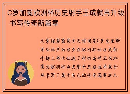 C罗加冕欧洲杯历史射手王成就再升级 书写传奇新篇章
