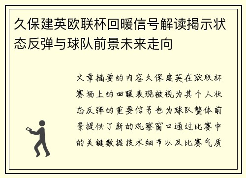 久保建英欧联杯回暖信号解读揭示状态反弹与球队前景未来走向 久保建英欧联杯回暖信号解读揭示状态反弹与球队前景未来走向