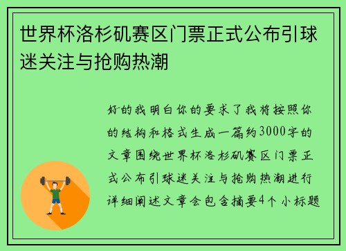 世界杯洛杉矶赛区门票正式公布引球迷关注与抢购热潮 世界杯洛杉矶赛区门票正式公布引球迷关注与抢购热潮