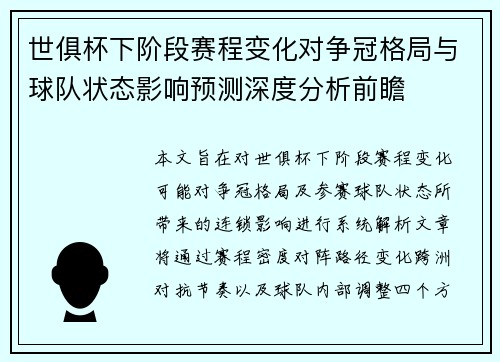 世俱杯下阶段赛程变化对争冠格局与球队状态影响预测深度分析前瞻