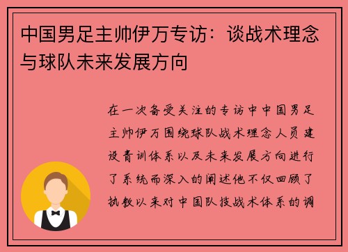 中国男足主帅伊万专访:谈战术理念与球队未来发展方向 中国男足主帅伊万专访:谈战术理念与球队未来发展方向