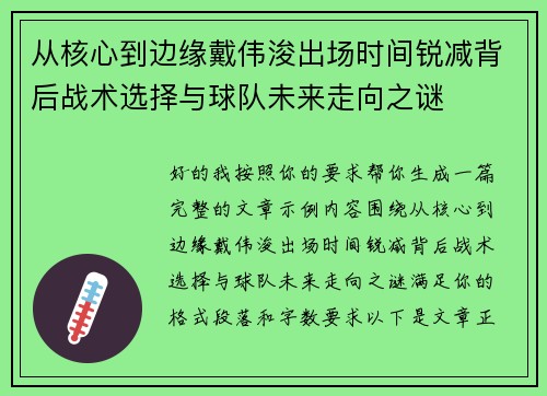 从核心到边缘戴伟浚出场时间锐减背后战术选择与球队未来走向之谜 从核心到边缘戴伟浚出场时间锐减背后战术选择与球队未来走向之谜