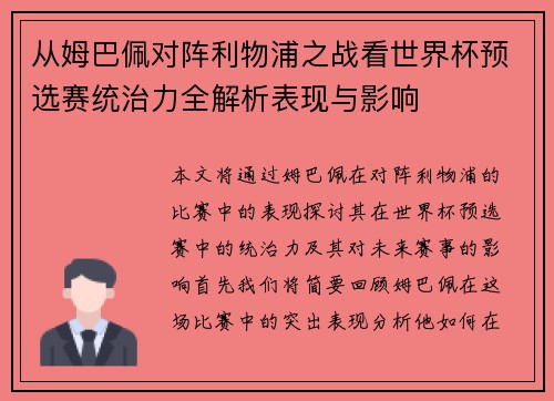 从姆巴佩对阵利物浦之战看世界杯预选赛统治力全解析表现与影响 从姆巴佩对阵利物浦之战看世界杯预选赛统治力全解析表现与影响