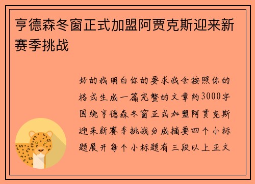 亨德森冬窗正式加盟阿贾克斯迎来新赛季挑战 亨德森冬窗正式加盟阿贾克斯迎来新赛季挑战