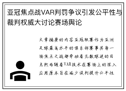亚冠焦点战VAR判罚争议引发公平性与裁判权威大讨论赛场舆论