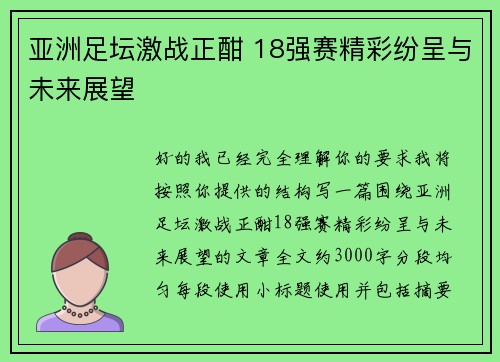 亚洲足坛激战正酣 18强赛精彩纷呈与未来展望