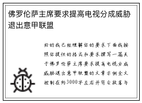 佛罗伦萨主席要求提高电视分成威胁退出意甲联盟