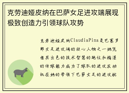 克劳迪娅皮纳在巴萨女足进攻端展现极致创造力引领球队攻势