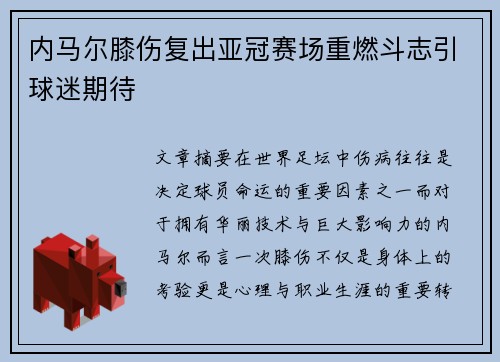 内马尔膝伤复出亚冠赛场重燃斗志引球迷期待
