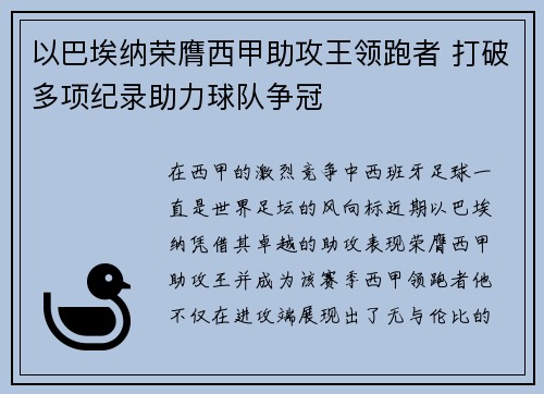 以巴埃纳荣膺西甲助攻王领跑者 打破多项纪录助力球队争冠