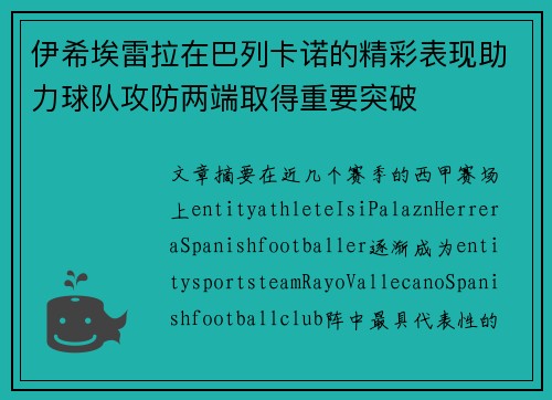 伊希埃雷拉在巴列卡诺的精彩表现助力球队攻防两端取得重要突破