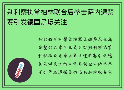 别利察执掌柏林联合后拳击萨内遭禁赛引发德国足坛关注 别利察执掌柏林联合后拳击萨内遭禁赛引发德国足坛关注