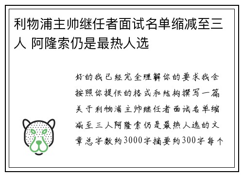 利物浦主帅继任者面试名单缩减至三人 阿隆索仍是最热人选