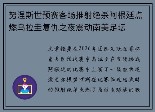 努涅斯世预赛客场推射绝杀阿根廷点燃乌拉圭复仇之夜震动南美足坛 努涅斯世预赛客场推射绝杀阿根廷点燃乌拉圭复仇之夜震动南美足坛