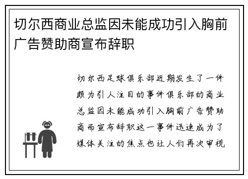 切尔西商业总监因未能成功引入胸前广告赞助商宣布辞职 切尔西商业总监因未能成功引入胸前广告赞助商宣布辞职