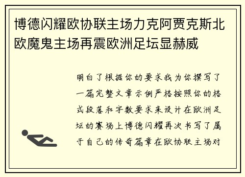 博德闪耀欧协联主场力克阿贾克斯北欧魔鬼主场再震欧洲足坛显赫威 博德闪耀欧协联主场力克阿贾克斯北欧魔鬼主场再震欧洲足坛显赫威