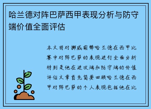哈兰德对阵巴萨西甲表现分析与防守端价值全面评估