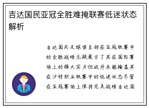 吉达国民亚冠全胜难掩联赛低迷状态解析