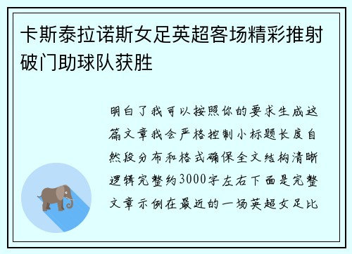 卡斯泰拉诺斯女足英超客场精彩推射破门助球队获胜
