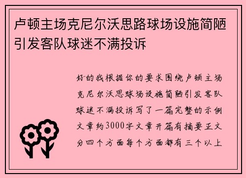 卢顿主场克尼尔沃思路球场设施简陋引发客队球迷不满投诉