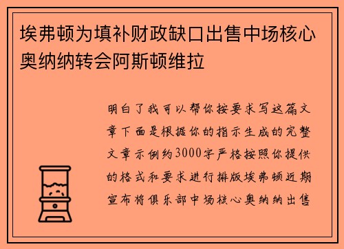 埃弗顿为填补财政缺口出售中场核心奥纳纳转会阿斯顿维拉