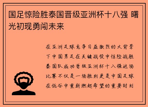 国足惊险胜泰国晋级亚洲杯十八强 曙光初现勇闯未来 国足惊险胜泰国晋级亚洲杯十八强 曙光初现勇闯未来
