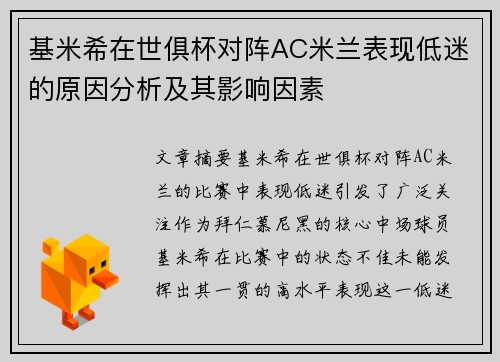 基米希在世俱杯对阵AC米兰表现低迷的原因分析及其影响因素