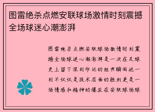 图雷绝杀点燃安联球场激情时刻震撼全场球迷心潮澎湃 图雷绝杀点燃安联球场激情时刻震撼全场球迷心潮澎湃