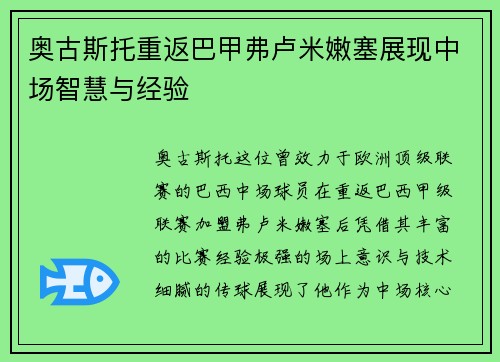 奥古斯托重返巴甲弗卢米嫩塞展现中场智慧与经验
