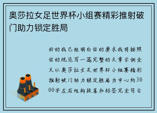 奥莎拉女足世界杯小组赛精彩推射破门助力锁定胜局
