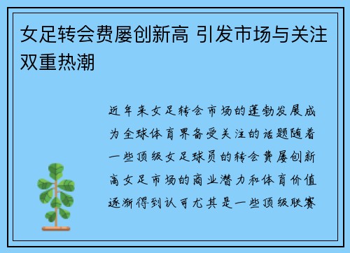 女足转会费屡创新高 引发市场与关注双重热潮