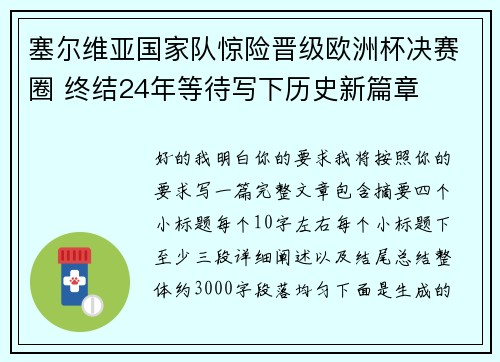 塞尔维亚国家队惊险晋级欧洲杯决赛圈 终结24年等待写下历史新篇章 塞尔维亚国家队惊险晋级欧洲杯决赛圈 终结24年等待写下历史新篇章